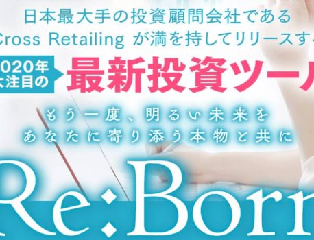 【Re:Born】プロジェクト 無料講座(ReBorn)